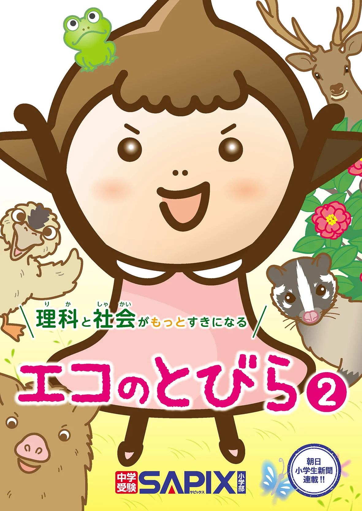 エコのとびら2