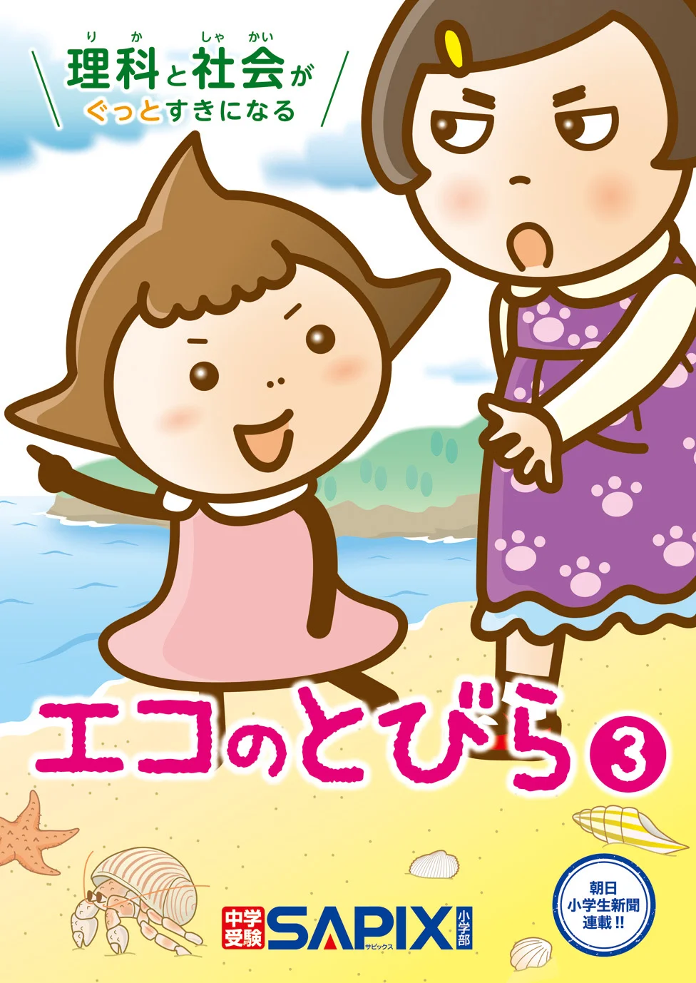 エコのとびら3