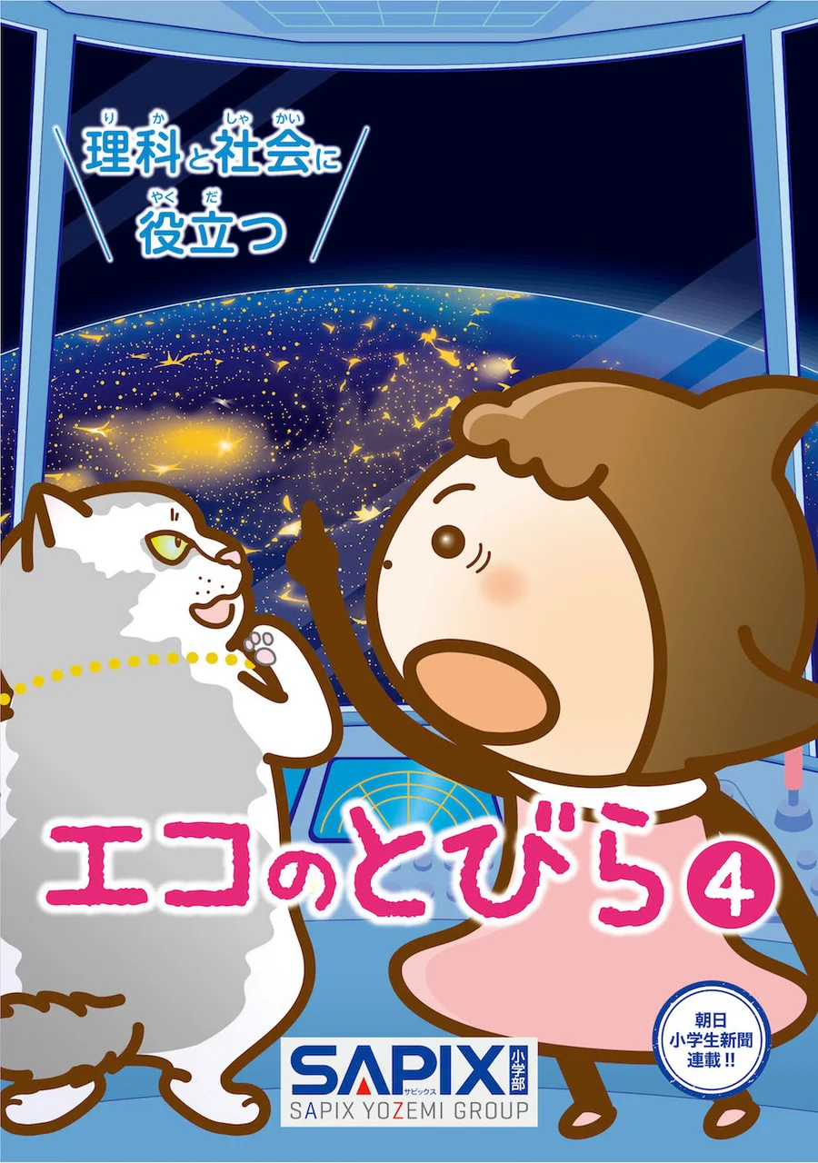 エコのとびら4