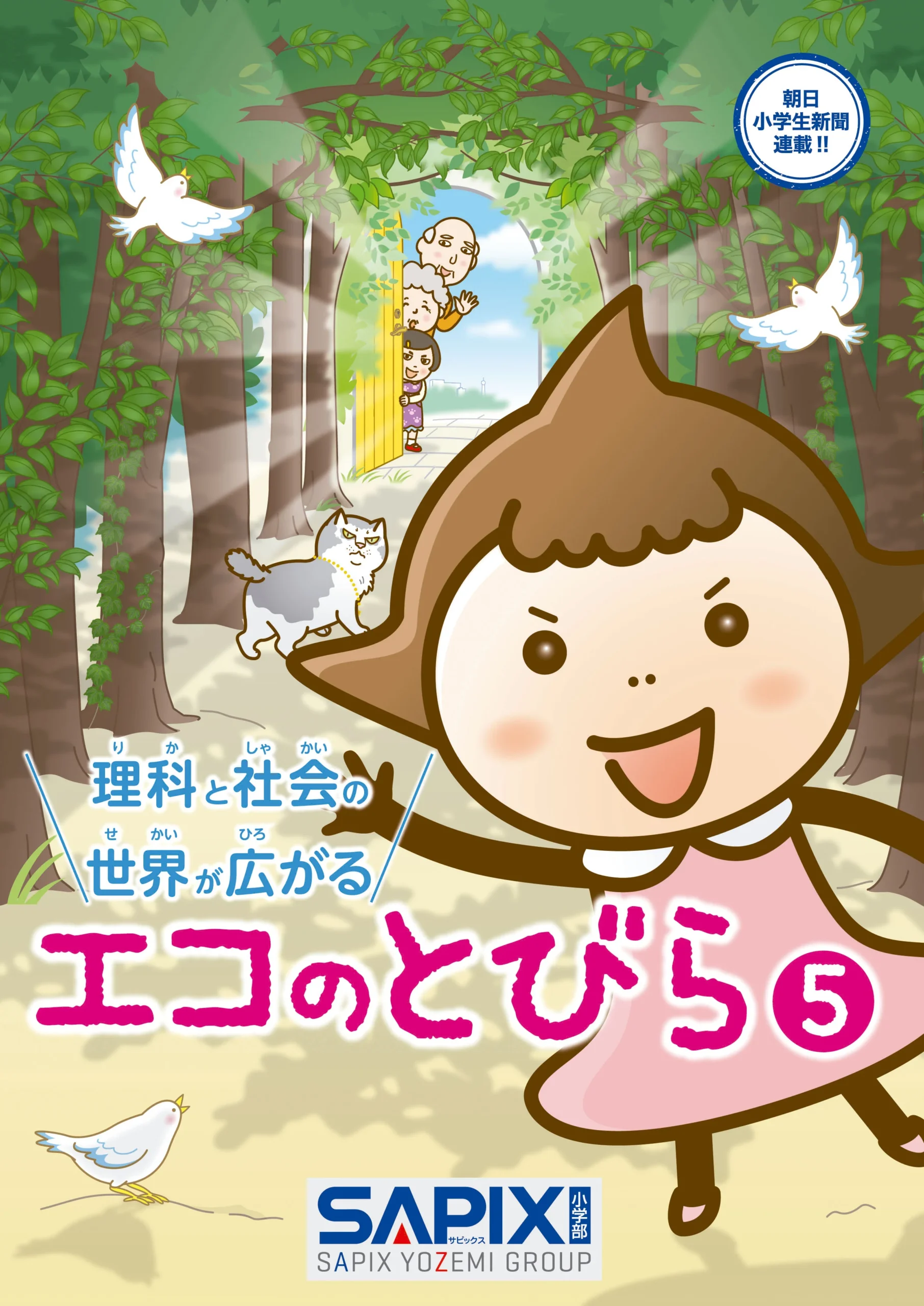エコのとびら5