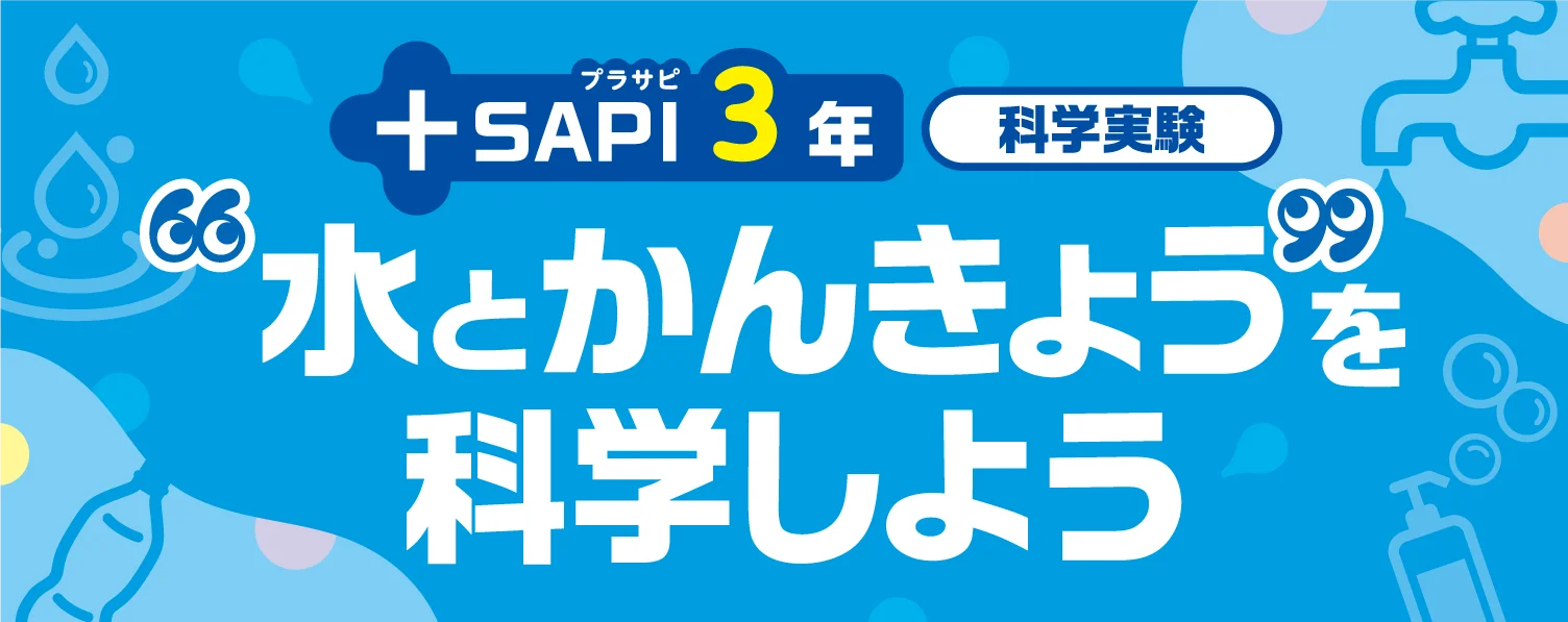 水とかんきょうを科学しよう